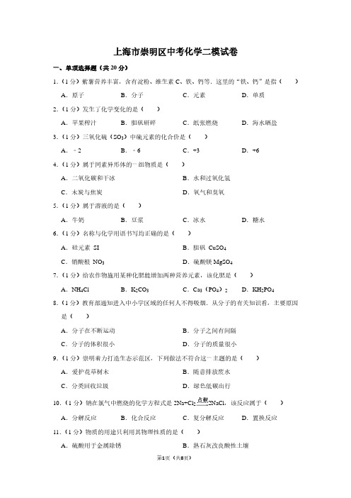 上海市崇明区中考化学二模试卷