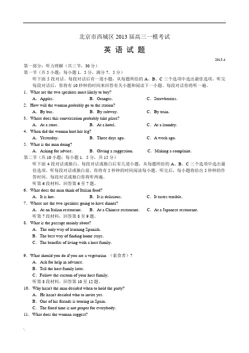2013西城高三英语第一次模拟考试试卷  一模英语无错版