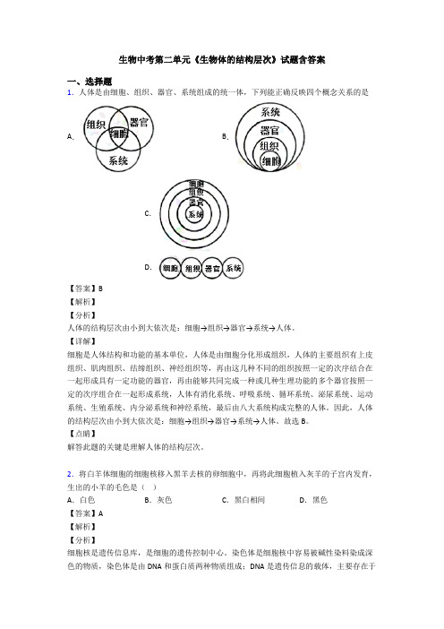生物中考第二单元《生物体的结构层次》试题含答案