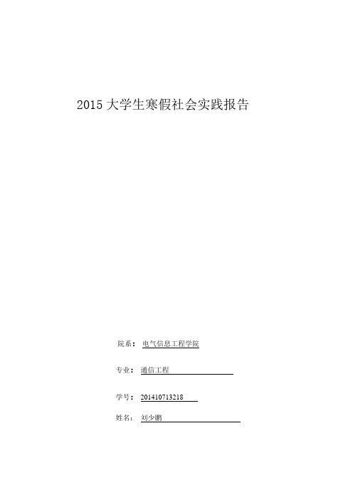 2015大学生寒假社会实践报告