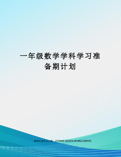 一年级数学学科学习准备期计划完整版