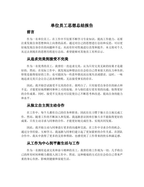 单位员工思想总结报告