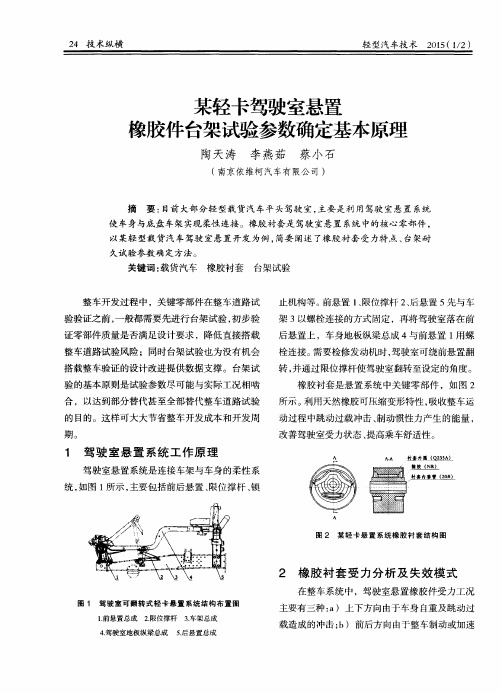 某轻卡驾驶室悬置橡胶件台架试验参数确定基本原理