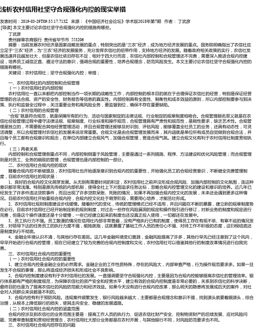 浅析农村信用社坚守合规强化内控的现实举措