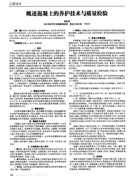 概述混凝土的养护技术与质量检验