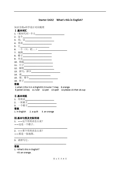 人教版七年级上册英语Starter Unit2 What's this in English知识全练+基础全练