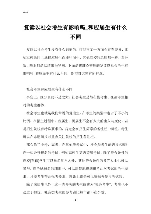 复读以社会考生有影响吗_和应届生有什么不同