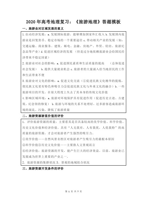 【直接打印】2020年高考地理复习：《旅游地理》答题模板