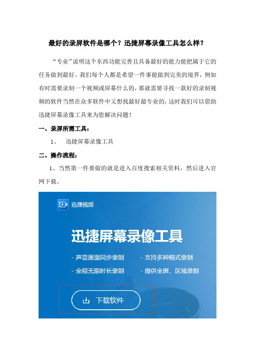 最好的录屏软件是哪个？迅捷屏幕录像工具怎么样？
