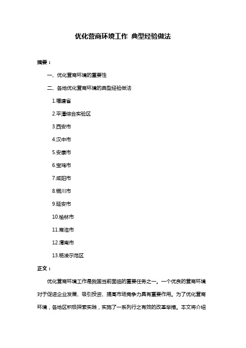 优化营商环境工作 典型经验做法