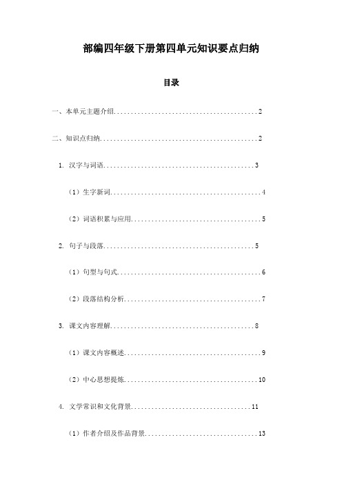 部编四年级下册第四单元知识要点归纳