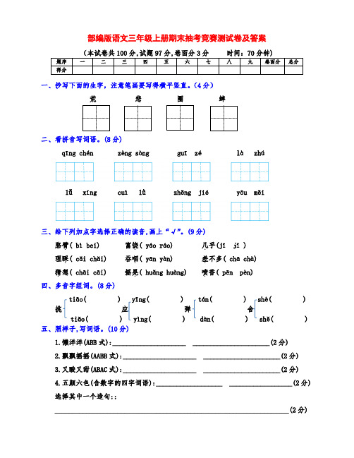 部编版三年级语文上册期末前抽考试卷(附答案)