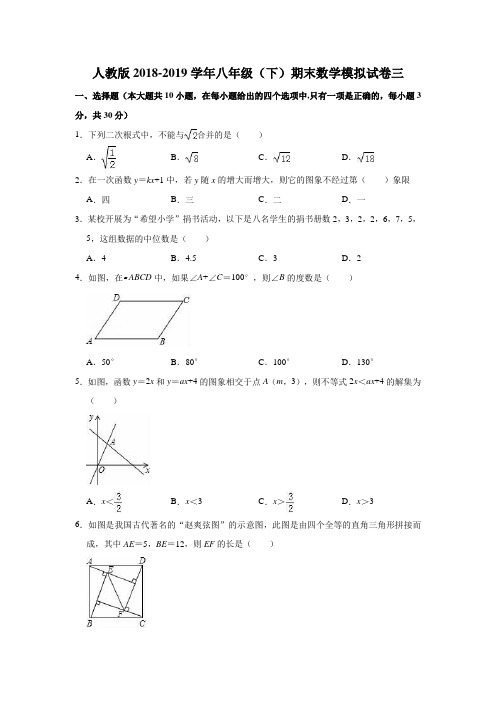 人教版2018-2019学年八年级(下)期末数学模拟试卷三解析版