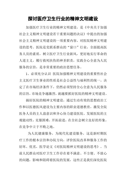 探讨医疗卫生行业的精神文明建设