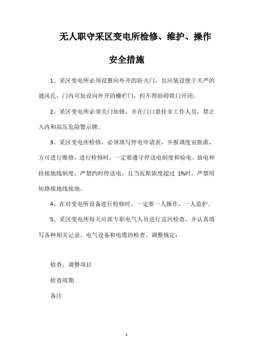 无人职守采区变电所检修、维护、操作安全措施