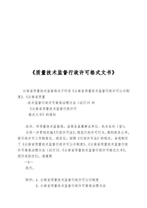 《质量技术监督行政许可格式文书》