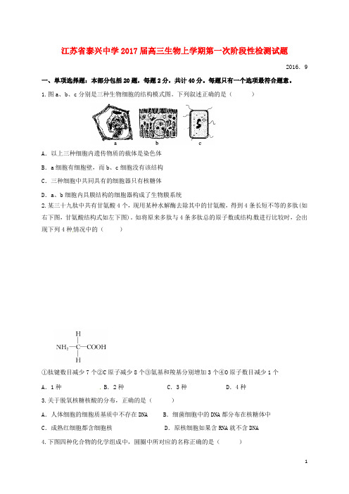 江苏省泰兴中学高三生物上学期第一次阶段性检测试题