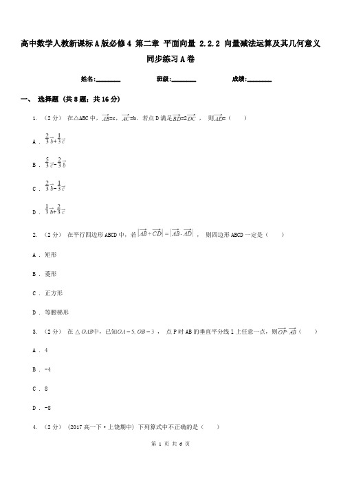 高中数学人教新课标A版必修4 第二章 平面向量 2.2.2 向量减法运算及其几何意义 同步练习A卷