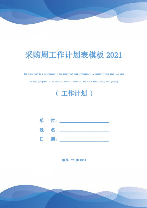 采购周工作计划表模板2021