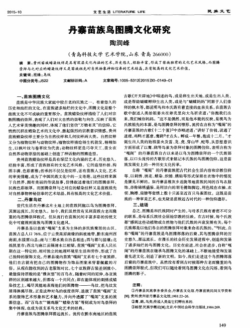 丹寨苗族鸟图腾文化研究
