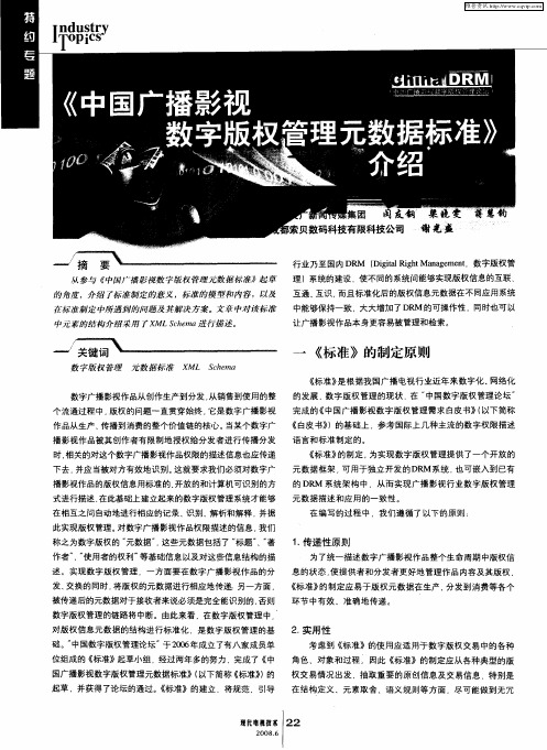 《中国广播影视数字版权管理元数据标准》介绍
