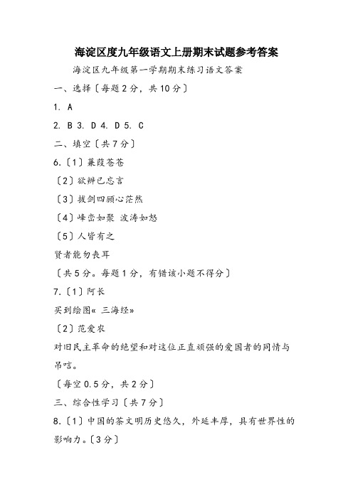 海淀区度九年级语文上册期末试题参考答案