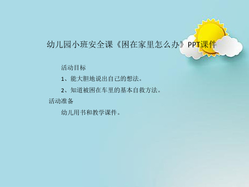 幼儿园小班安全课《困在家里怎么办》PPT课件