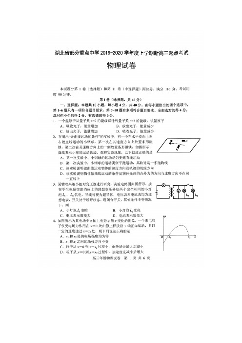 湖北省部分重点中学2019-2020学年度上学期新高三起点考试 物理 (含答案)