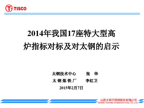 我国17座大型高炉指标对标及对太钢的启示