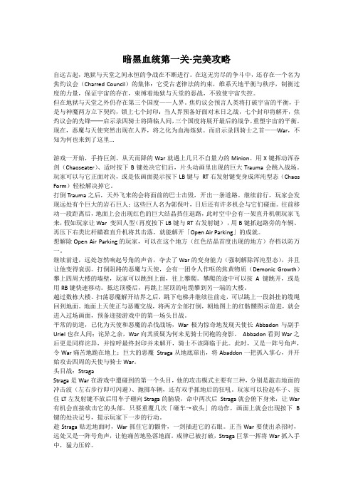 暗黑血统第一章-完美攻略
