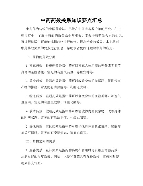 中药药效关系知识要点汇总