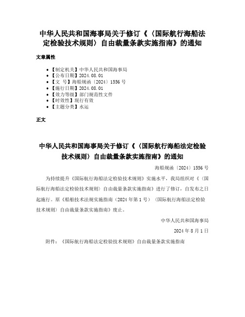 中华人民共和国海事局关于修订《〈国际航行海船法定检验技术规则〉自由裁量条款实施指南》的通知