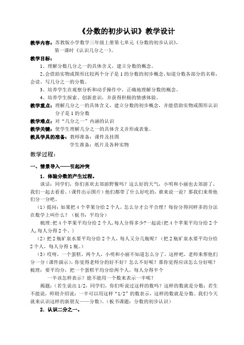 三年级上册数学教案第七单元 分数的初步认识 苏教版