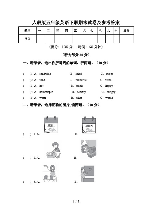 人教版五年级英语下册期末试卷及参考答案