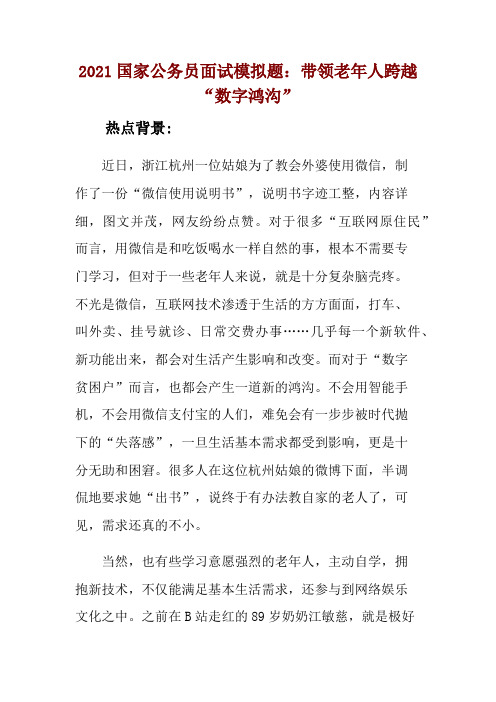2021国家公务员面试模拟题：带领老年人跨越“数字鸿沟” 
