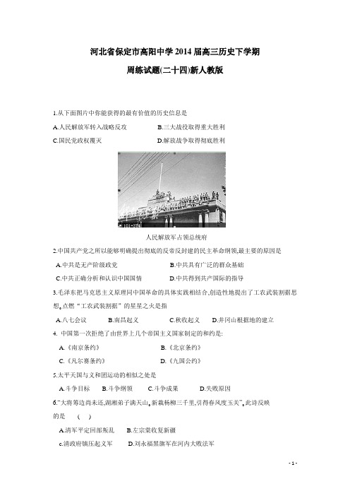 河北省保定市高阳中学2014年下学期高三周练试题(二十四) 历史  (附答案)新人教版