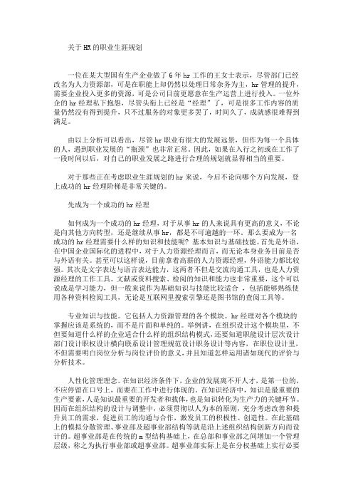 HR的职业生涯规划(最新)