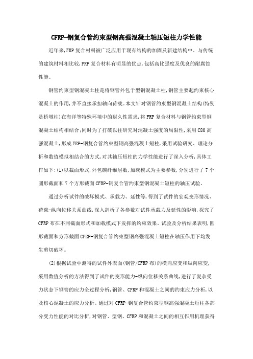CFRP-钢复合管约束型钢高强混凝土轴压短柱力学性能