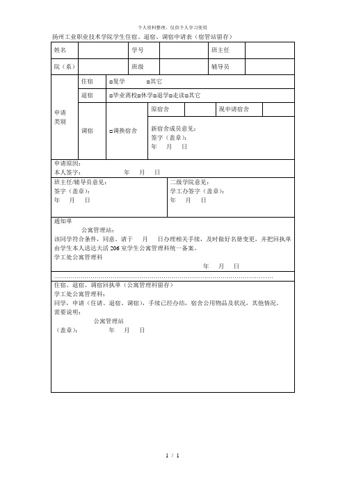 扬州工业职业技术学院学生住宿、退宿、调宿申请表(宿管站