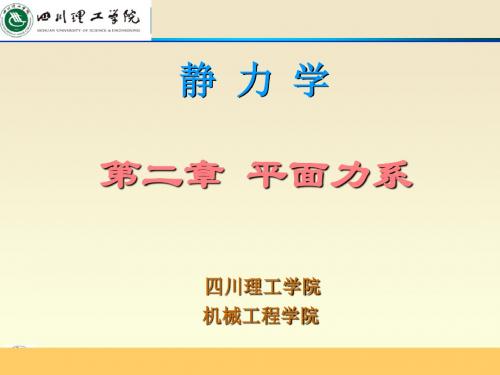 第二章 平面力系《理论力学》