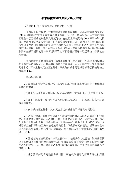 手术器械生锈的原因分析及对策