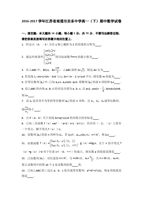 江苏省南通市启东中学2016-2017学年高一下学期期中数学试卷Word版含解析