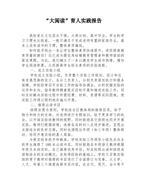 “大阅读”育人实践报告
