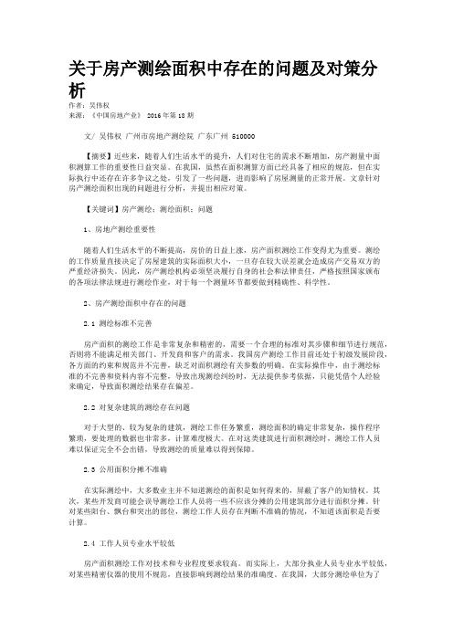 关于房产测绘面积中存在的问题及对策分析