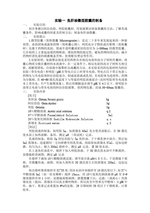 鱼肝油微型胶囊的制备