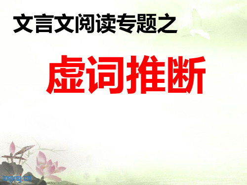文言文复习之虚词推断(一)精品PPT课件