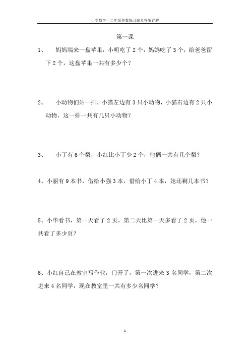 小学数学一二年级奥数练习题及答案详解