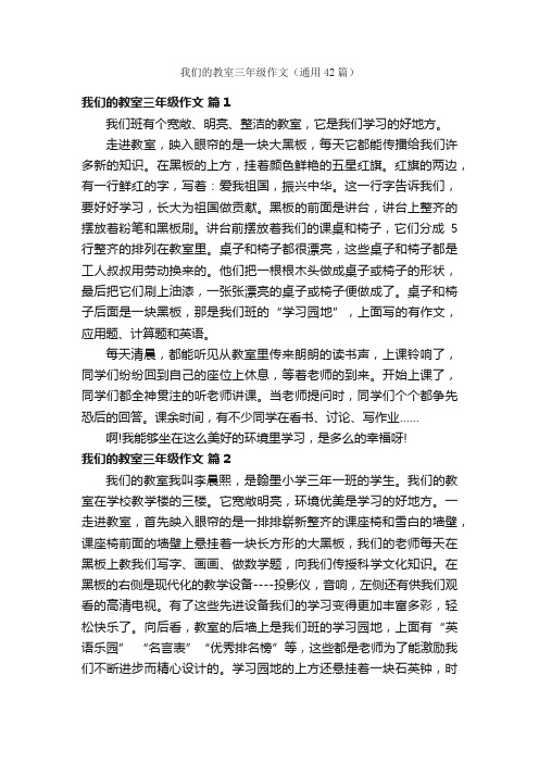 我们的教室三年级作文（通用42篇）