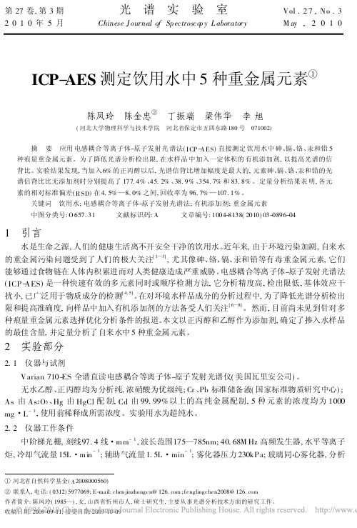 ICP_AES测定饮用水中5种重金属元素