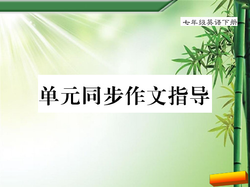 七年级英语下册Unit 2单元同步作文指导完美版